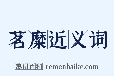 茗糜近义词是什么意思的图片